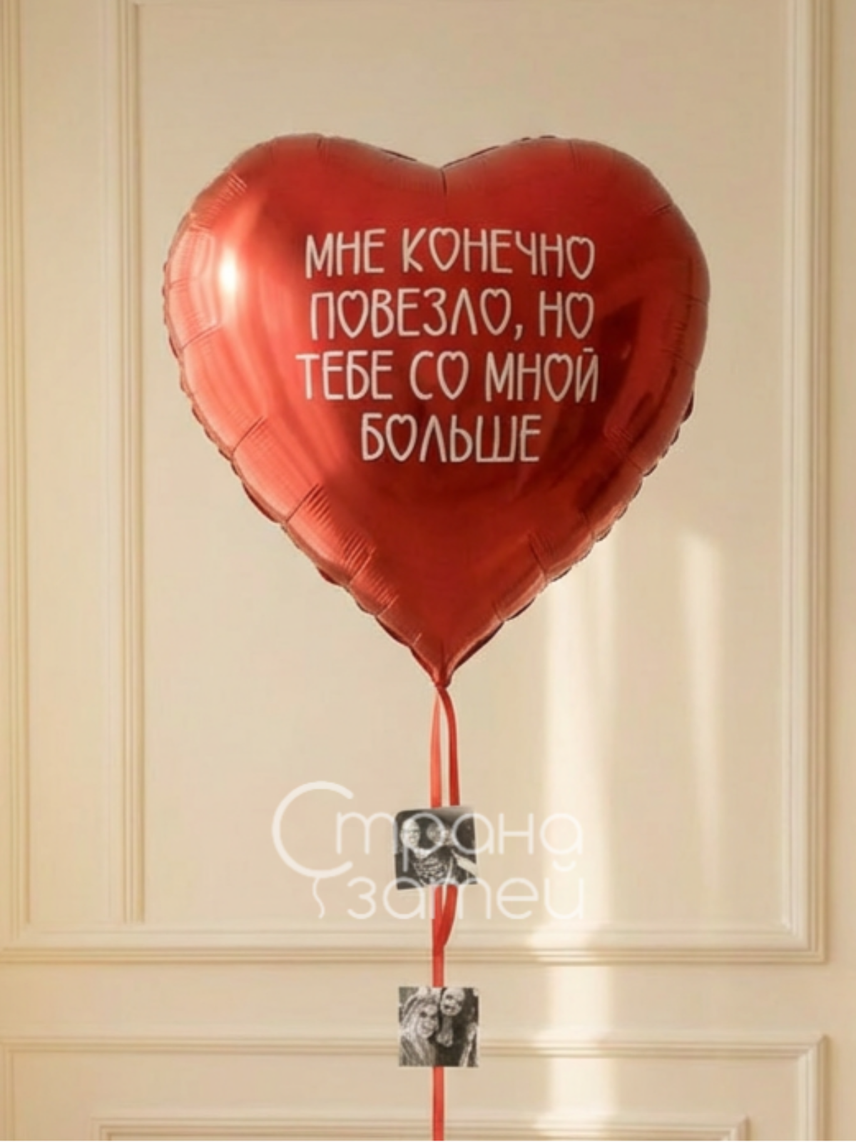 Photo_1769244119490 Красный шар‑сердце «Мне повезло» с прикреплёнными к ленте фотографиями памятных моментов, Нижний Новгород