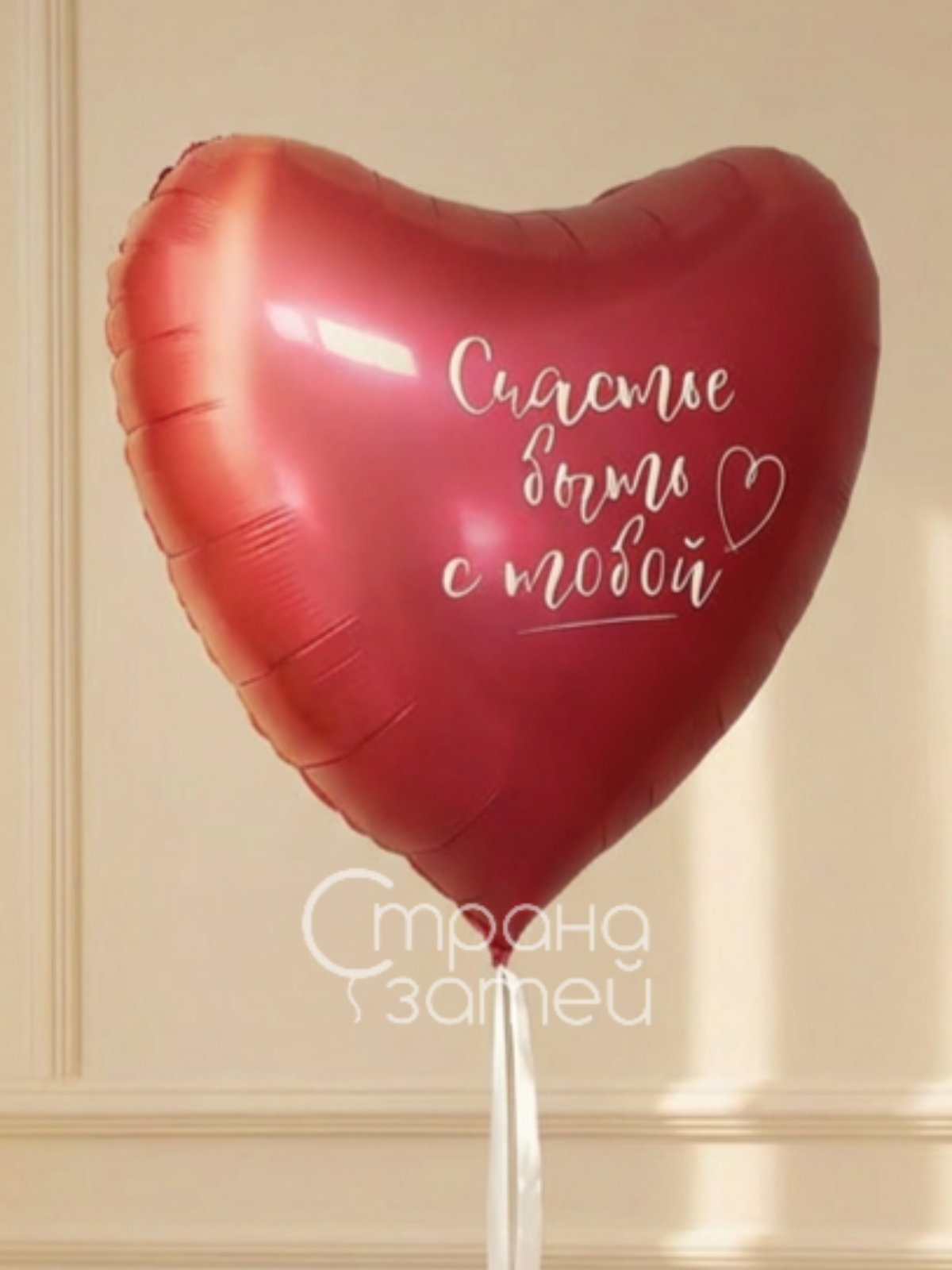 Photo_1769241511693 Вишнёвый шар‑сердце с надписью «Счастье быть с тобой», Нижний Новгород