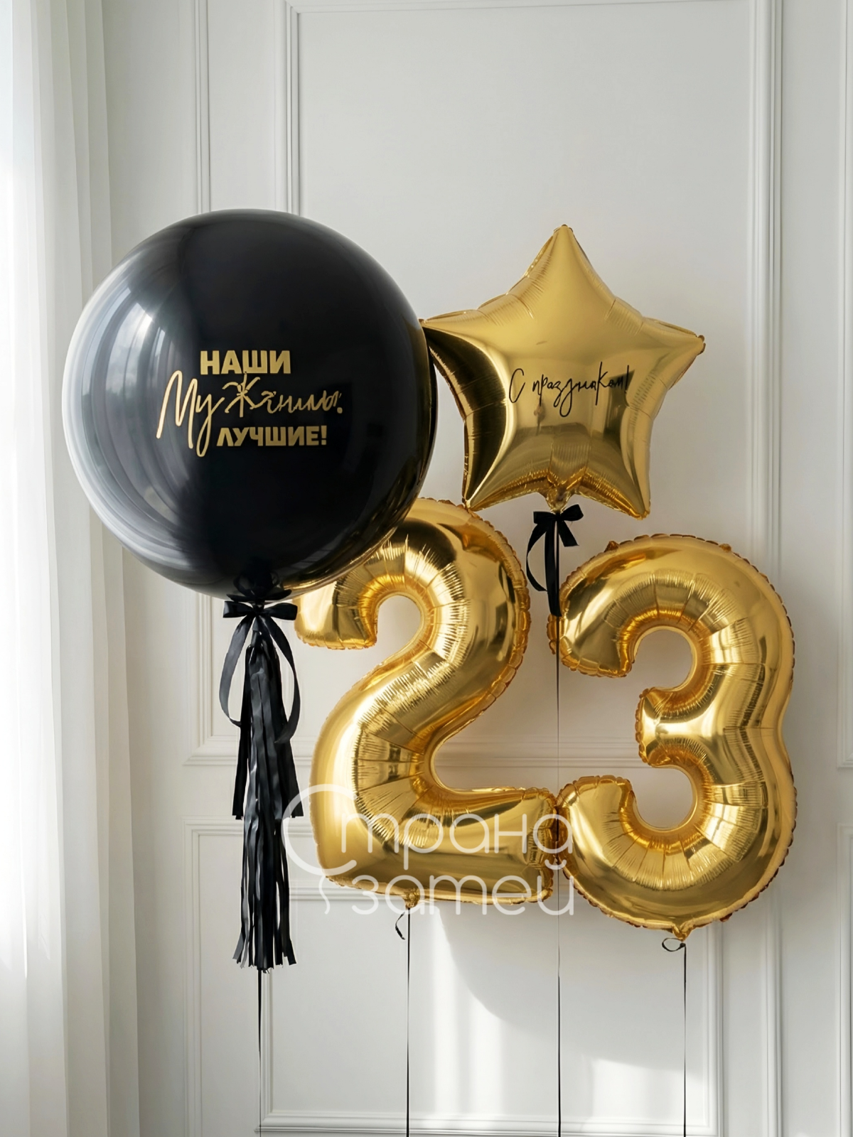 set-nashi-muzhchiny-luchshie-23-fevralya-nizhniy-novgorod Сет шаров «Наши мужчины лучшие», чёрно-золотой сет на 23 февраля, Нижний Новгород